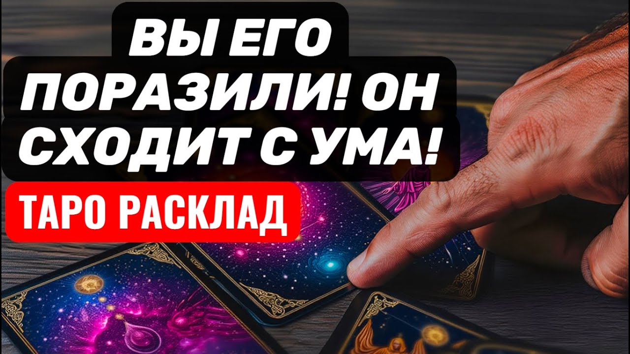 Вы его ПОРАЗИЛИ В САМОЕ СЕРДЦЕ🔥Он не находит себе места..