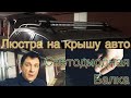 Люстра на крыше автомобиля. Использование светодиодной балки.