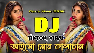 Aisho Mor Kalachan Dj (Remix) | আইসো মোর কালাচান Dj | Tiktok Viral Dj Song | Dj Gan 2024 |