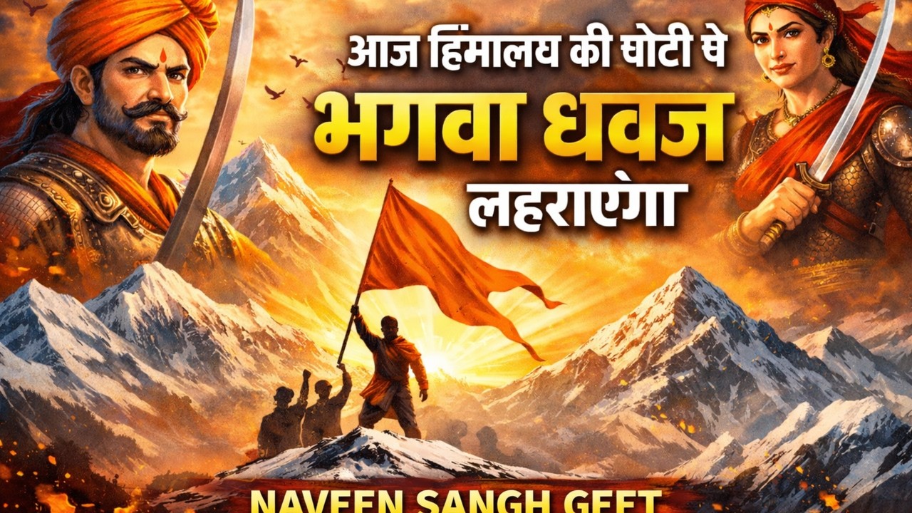 आज हिमालय की चोटी पे : Aaj Himalaye Ki Choti Pe : संघ गीत : Sangh Geet : RSS : NAVEEN