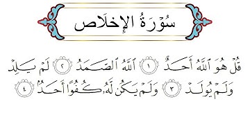 Surah Al-Ikhlas (The Sincerity) by Mishary Rashid AlAfasy | مشاري بن راشد العفاسي | سورة الاخلاص