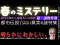 明らかにおかしい。春のミステリー傑作選【都市伝説ではない真実の謎特集】山田五郎オトナの教養講座公認切り抜き【藤牧義夫|2枚のモナリザ|大航海の謎|付録:サイゼの謎】