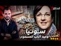 المحقق أشهر القضايا العالمية سونيا وعيد الحب المسموم