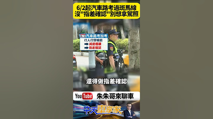 6月2日起台灣汽車路考加嚴 行人穿越道未停讓或未指差確認 一次扣32分直接不及格 駕訓班業者緊急調整課程應對新規【#朱朱哥來聊車】 @中天車享家CtiCar  #抖音 #shorts