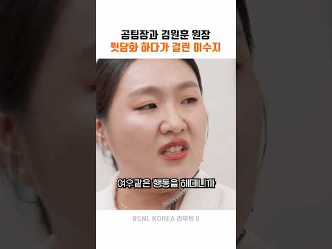 원장 뒷담화하다가 걸린 이수지 thumbnail