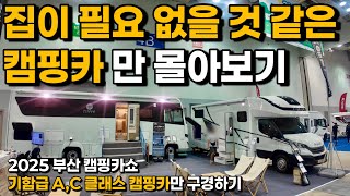 [4k] 이런 캠핑카 있으면 집이 필요 없겠는데요?? 역시 큰 캠핑카는 실내가 쾌적하네요!! / 2025 부산 캠핑카쇼 기함급 A,C클래스만 구경하기