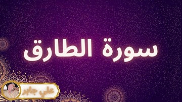 سورة الطارق مكررة القارئ علي جابر