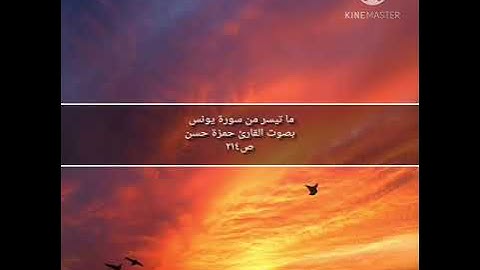 ما تيسر من سورة يونس بصوت القارئ حمزة حسن ص٢١٤