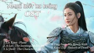 Амай Идёт На Войну Ost/ Fighting For Love Ost