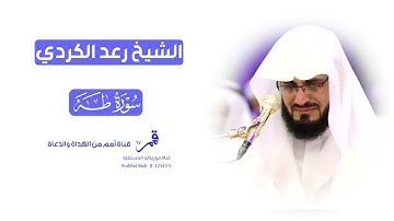 قناة موريتانيا المستقلة - الشيخ رعد الكردي سورة طه