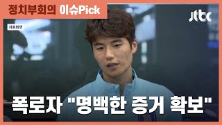 '기성용 성폭력' 제보자 측 "비도덕 행위 계속되면 증거 공개" / JTBC 정치부회의