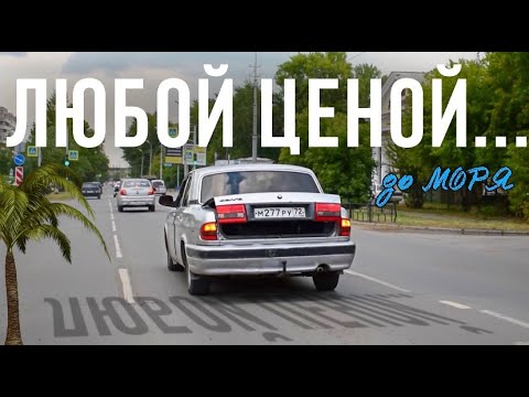 Любой ценой - до МОРЯ на Волге. ГАЗ 