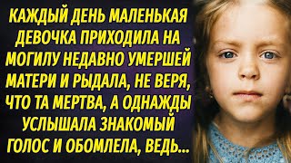 Маленькая девочка каждый день приходила на могилу матери, а однажды услышала знакомый голос и...