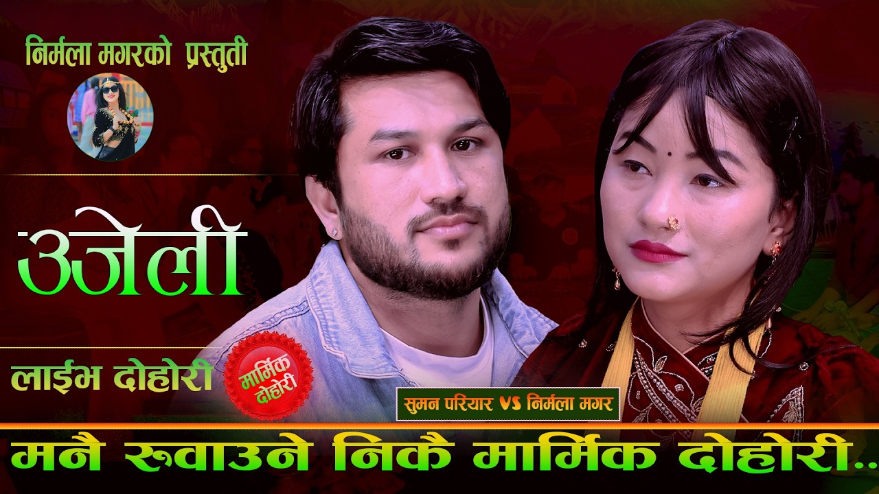 UJELI-उजेली || Nirmala Magar  Vs Suman Pariyar || Live Dohori 2026