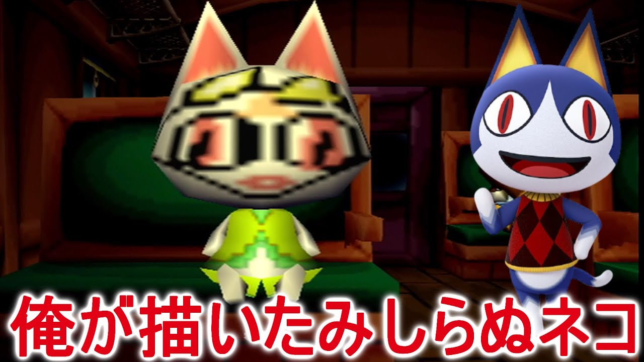 どうぶつの森e 美術のセンスが絶望的な人間がみしらぬネコを描いたらこうなった Part67 Youtube