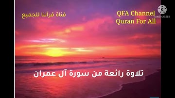 تلاوة رائعة من سورة آل عمران بصوت جميل ورائع خشوع تام