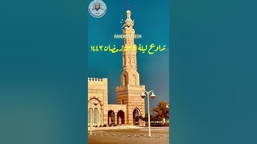 صلاة التراويح ليلة ٢١ رمضان ١٤٤٣/ماتيسر من سورة مريم/شيخ محمد أبوبكر عبدالعزيز