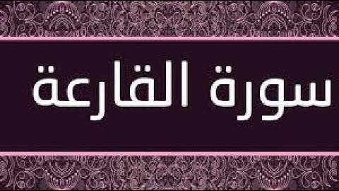 #حزب 60 سورة القارعة #بصوت الشيخ عبد الباسط عبد الصمد#قناة نور الذهب لحفظ القرآن الكريم