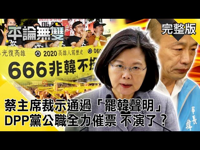 蔡主席裁示通過「罷韓聲明」 DPP黨公職動起來「全力催票」 不演了？【平論無雙】完整版 2020.06.04 平秀琳 邱敏寬 高虹安 邱明玉 李柏毅