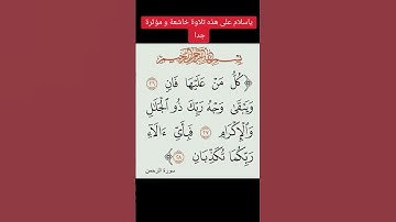 تلاوة خاشعة و مؤثرة جدا #المصحف #القرآن_الكريم #اكسبلور #youtube #تلاوة_خاشعة