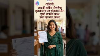 🎉🎉 खुशखबर लाडकी बहीण योजनेचा बंद झालेला आता पुन्हा सुरू होणार | ladki Bahin Yojana e kyc New Update