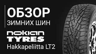 ОБЗОР ЗИМНЕЙ ШИНЫ NOKIAN Hakkapeliitta LT2 | REZINA.CC