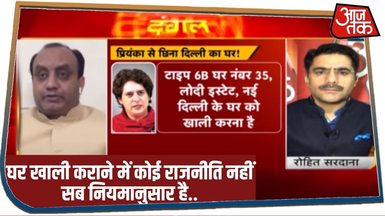 Corona के वक्त Priyanka Gandhi को बंगला खाली करने को क्यों कहा गया? सुनिए सुधांशु त्रिवेदी का जवाब