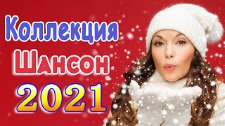 Новинка песни 2021 💖 Вот песни Нереально красивый Шансон! года 2021💖Лучшие Хиты Шансона 2021 #шансон