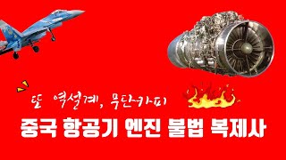 중국! 항공기 터보펜 엔진 불법복제사 (군사무기)