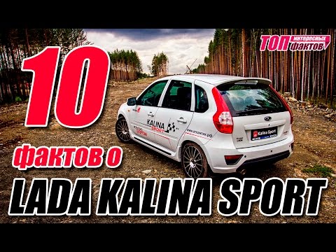 10 фактов о Lada Kalina Sport. Покупать или нет?