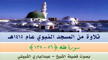 قراءة من المسجد النبوي الشريف عام ١٤١٥ | سورة طه { ٥٦ - ١٣٥} | بصوت فضيلة الشيخ عبدالباري الثبيتي