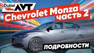 Shevrolet Monza - часть 2. (подробный обзор)