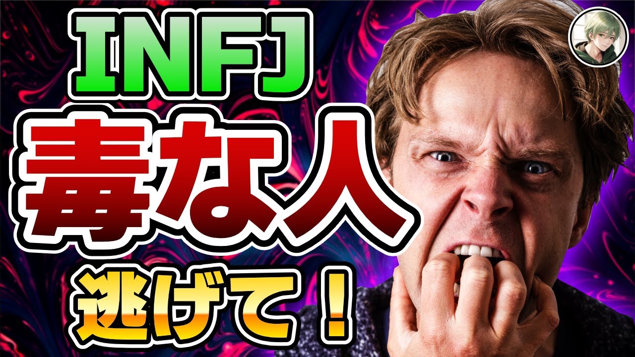 INFJにとって毒な人たち！付き合うべきではない5つのタイプ【16タイプ性格診断 / INFJ / 提唱者 / 人間関係の悩み】