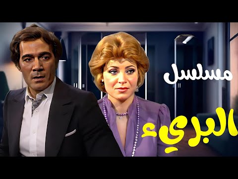 مسلسل البريء | الحلقة التاسعة