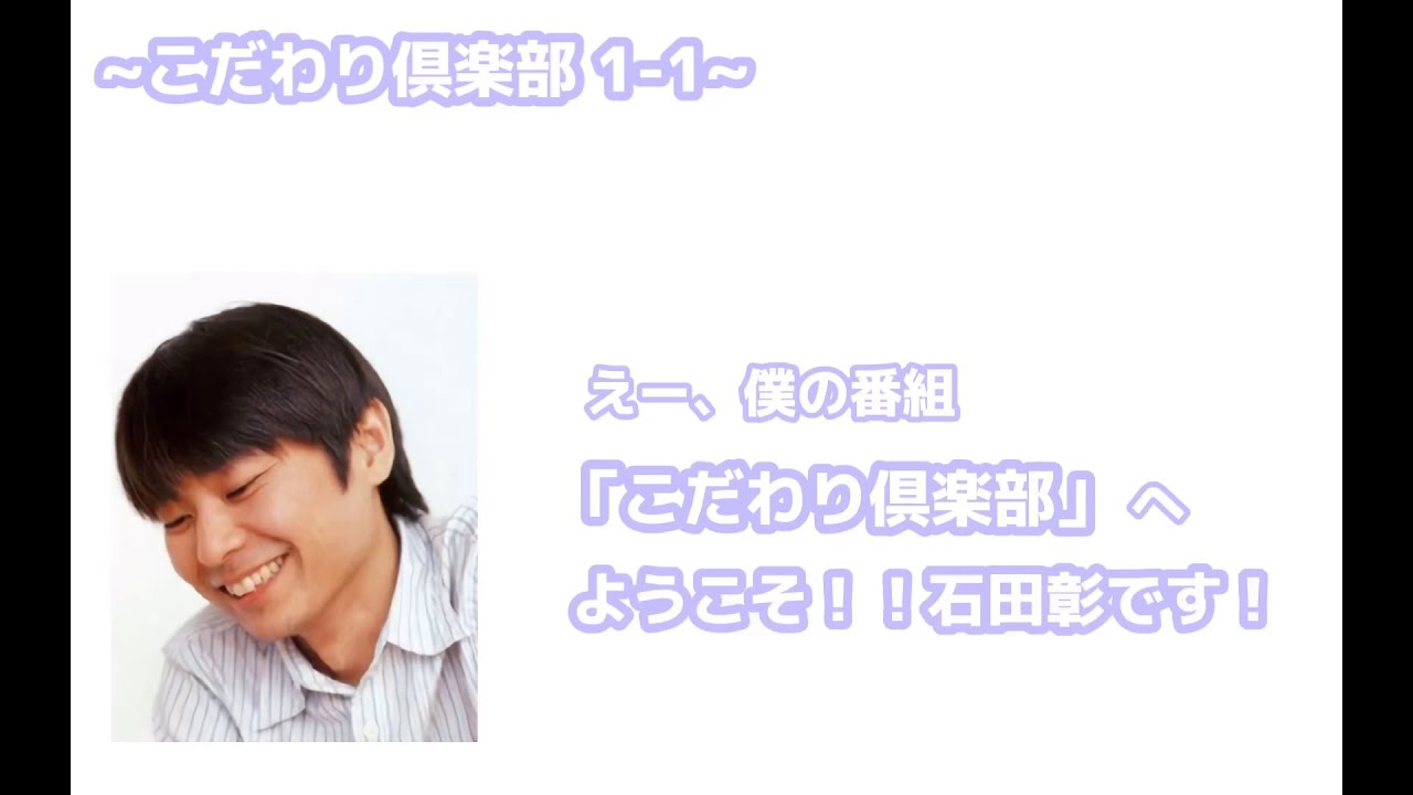 【声優文字起こし】石田彰のこだわり倶楽部1-1