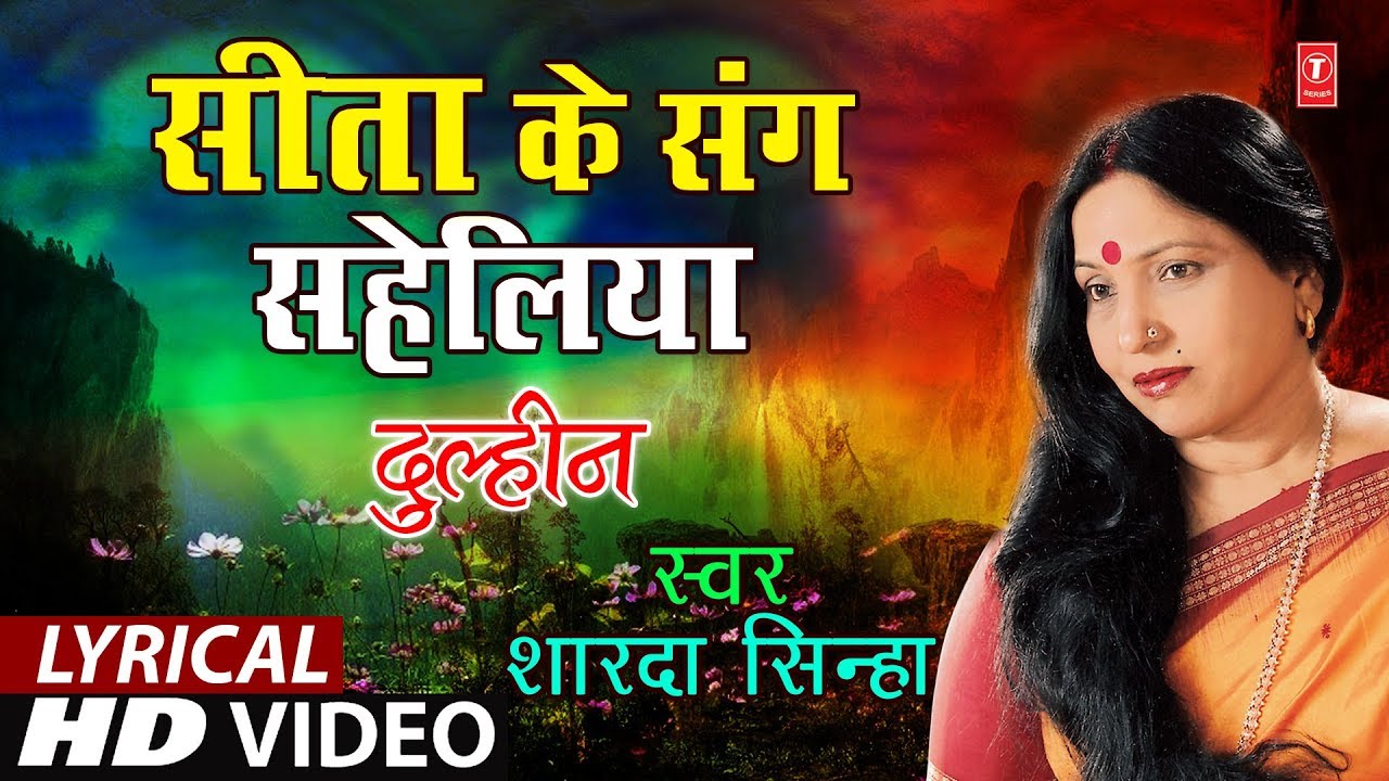 Lyrical Video   SEETA KE SANG SAHELIYAN  Bhojpuri OLD VIVAH GEET  SHARDA SINHA  DULHIN 