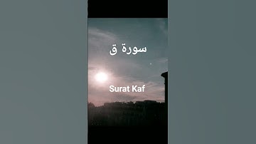 surat Kaf سورة ق #coran #قرآن #قران_كريم #قراء_القرآن_الكريم #lecturecoran #lecturecoranique
