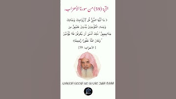الآية (59) من سورة الأحزاب//القارئ الشيخ علي بن عبد الرحمن الحذيفي.