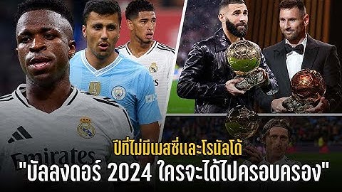 วาทะลูกหนัง : วาทะทอล์ค"บัลลงดอร์ 2024 ใครจะได้ไปครอบครอง ปีที่ไม่มีเมสซี่และโรนัลโด้"