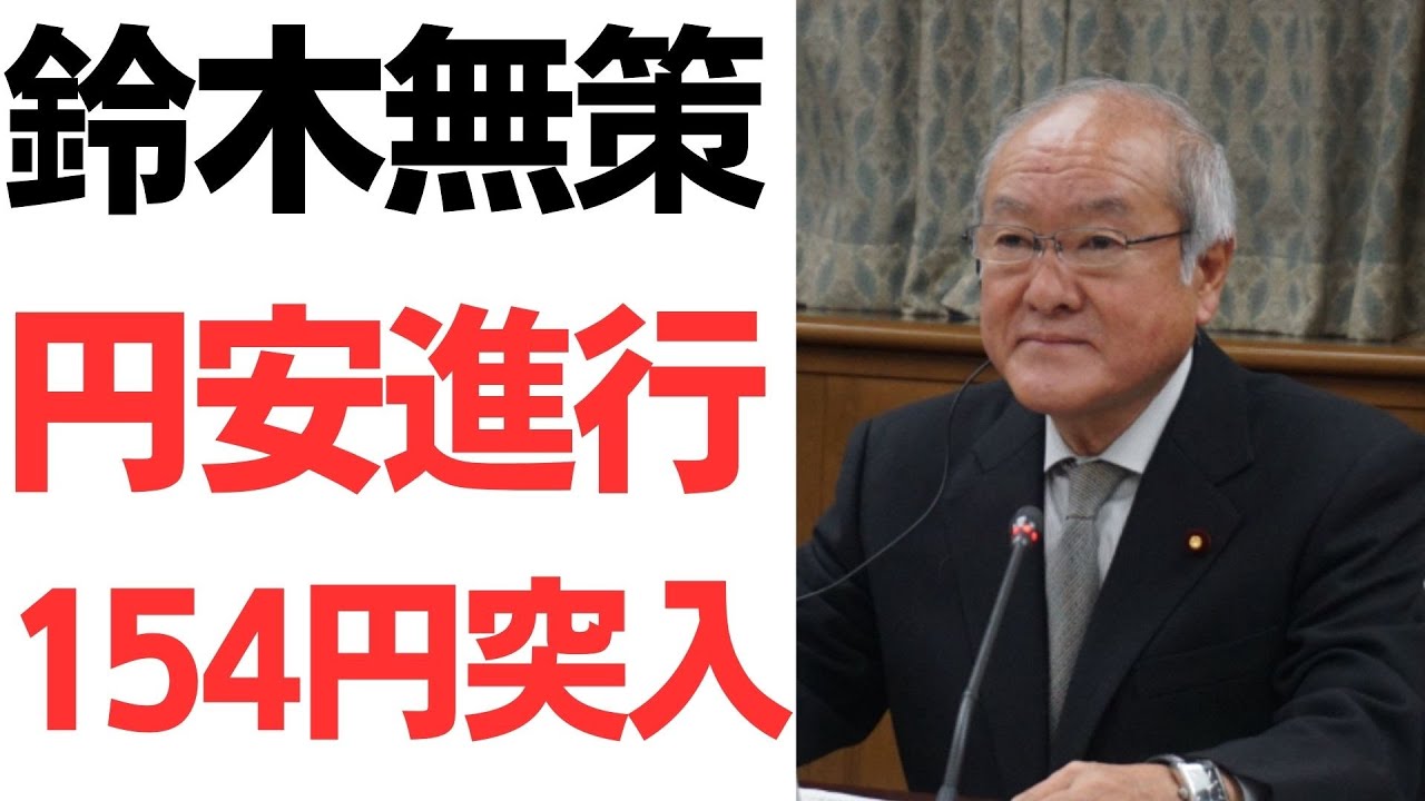 円安154円台と鈴木財務相の為替対応を扱う動画のサムネイル