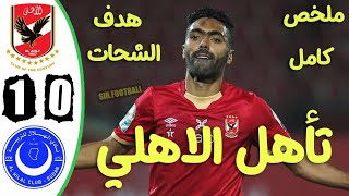 ملخص مباراة الاهلي والهلال السوداني 1-0 - تأهل الاهلي - دوري ابطال افريقيا