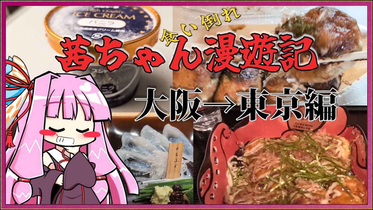 茜ちゃん漫遊記①大阪→東京編【グルメ旅】