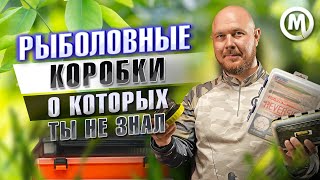 Рыболовные коробки, о которых ты не знал!