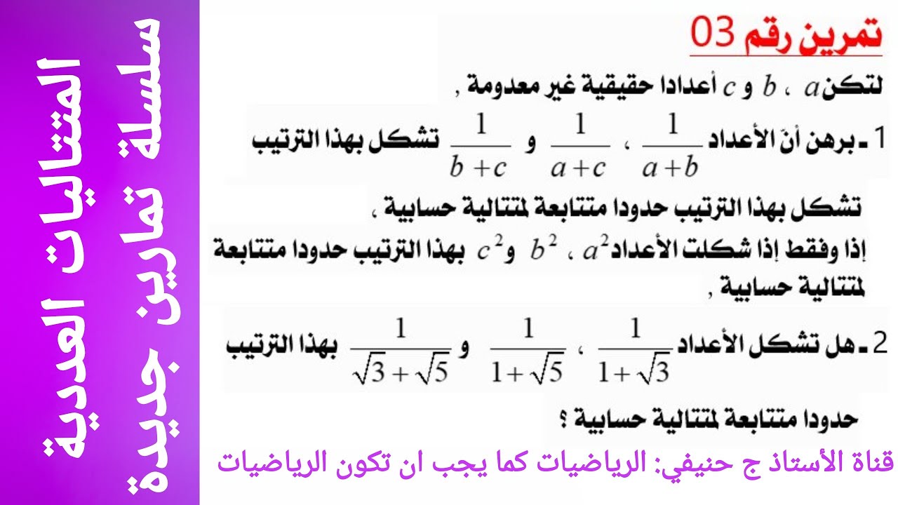 سلسلة جديدة من تمارين المتتاليات: التمرين الثالث