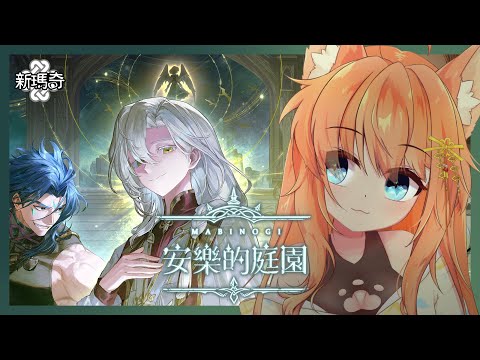 【新瑪奇】繼續主線！第五章節開始~