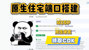 用免费领取的CDK搭建原生住宅端口搭建，全程详细讲解，提取测试在最后！