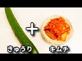 ご飯もめっちゃ進むしお酒もめっちゃ進む!『キムチきゅうり』の作り方