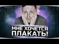 МНЕ ХОЧЕТСЯ ПЛАКАТЬ! ●  Три Отметки Страданий на Худшем Тяже 10 Уровня