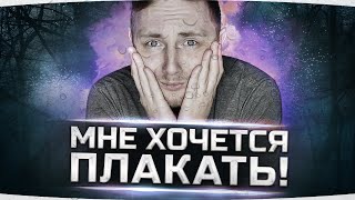 МНЕ ХОЧЕТСЯ ПЛАКАТЬ! ●  Три Отметки Страданий на Худшем Тяже 10 Уровня