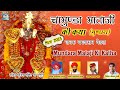 च म ण ड म त ज क कथ म ण ड र म त ज Mundara Mataji Ki Katha ग यक बगद र म ब डल म रव ड द स भजन